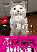 文庫版 うちの猫ら