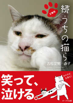 文庫版 続 うちの猫ら - 吉松文男・直子 - 写真集・無料試し読みなら、電子書籍・コミックストア ブックライブ