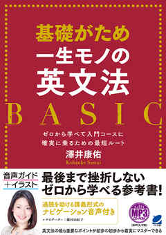 基礎がため 一生モノの英文法 BASIC（音声ダウンロード付き）