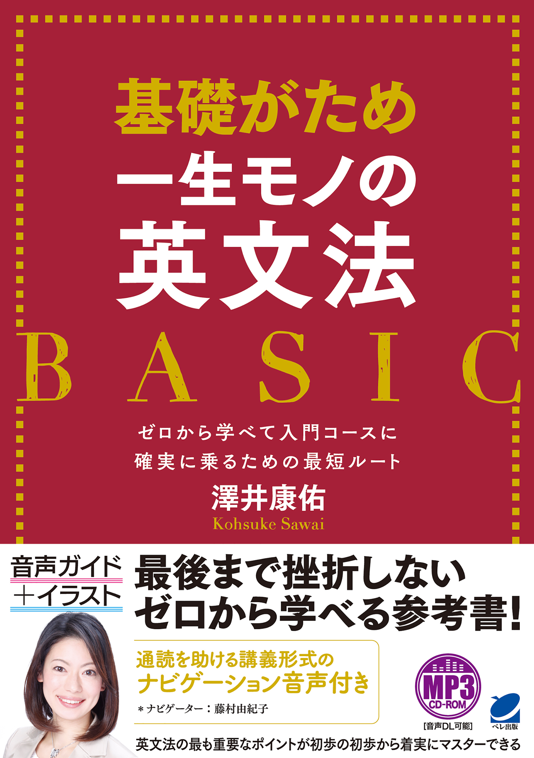 基礎がため 一生モノの英文法 Basic 音声ダウンロード付き 漫画 無料試し読みなら 電子書籍ストア ブックライブ