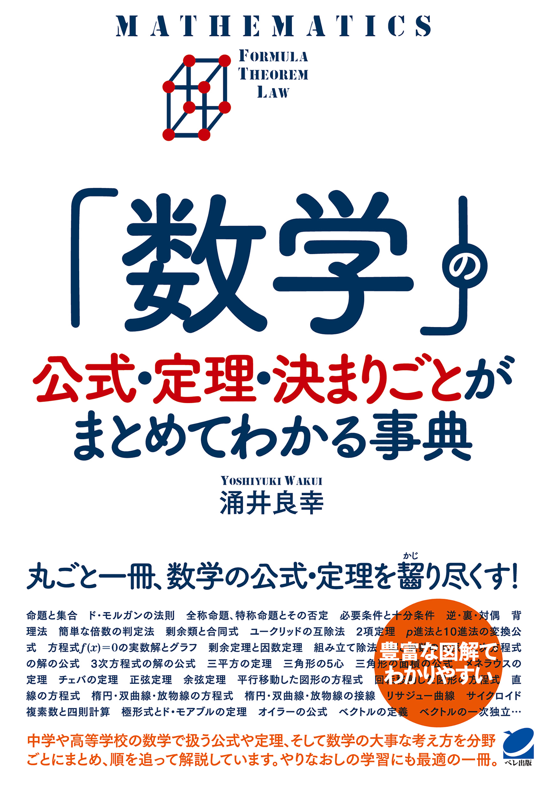 数学 の公式 定理 決まりごとがまとめてわかる事典 涌井良幸 漫画 無料試し読みなら 電子書籍ストア ブックライブ