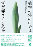 植物の体の中では何が起こっているのか