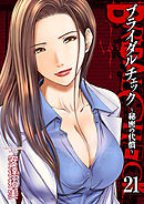 ブライダルチェック～秘密の代償～　21