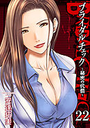 ブライダルチェック～秘密の代償～　22