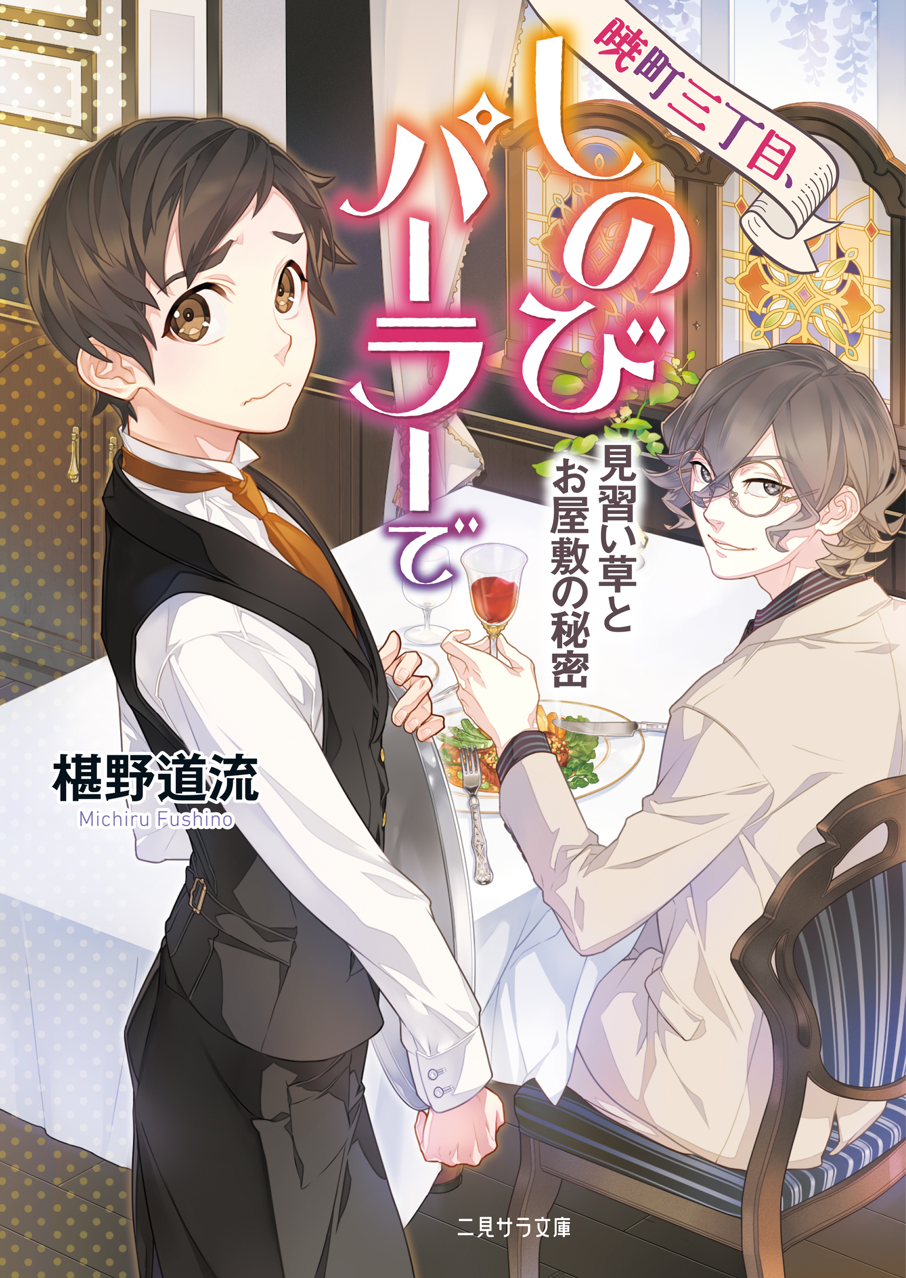 暁町三丁目 しのびパーラーで 見習い草とお屋敷の秘密 最新刊 漫画 無料試し読みなら 電子書籍ストア ブックライブ