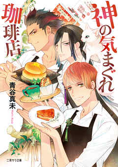 神の気まぐれ珈琲店