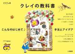 こんなのはじめて♪手法とアイデア　クレイの教科書