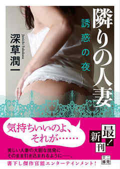 隣りの人妻　誘惑の夜