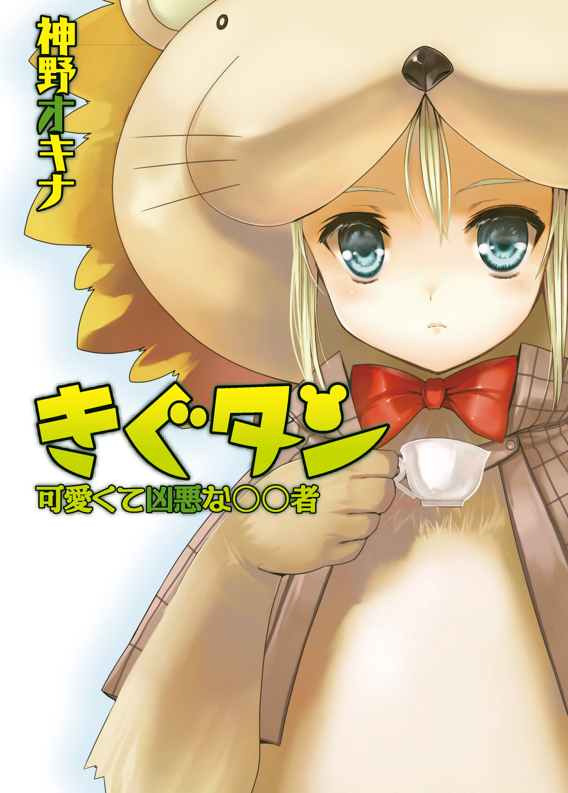 きぐタン 可愛くて凶悪な〇〇者 - 神野オキナ/狐印 - ラノベ・無料試し読みなら、電子書籍・コミックストア ブックライブ