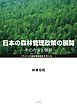 日本の森林管理政策の展開