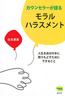 カウンセラーが語るモラルハラスメント