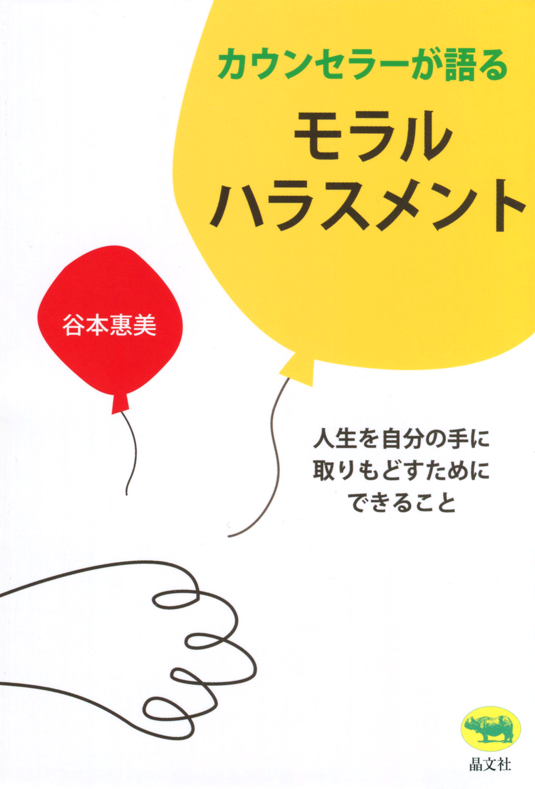 カウンセラーが語るモラルハラスメント 谷本惠美 漫画 無料試し読みなら 電子書籍ストア ブックライブ