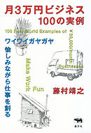 月3万円ビジネス100の実例