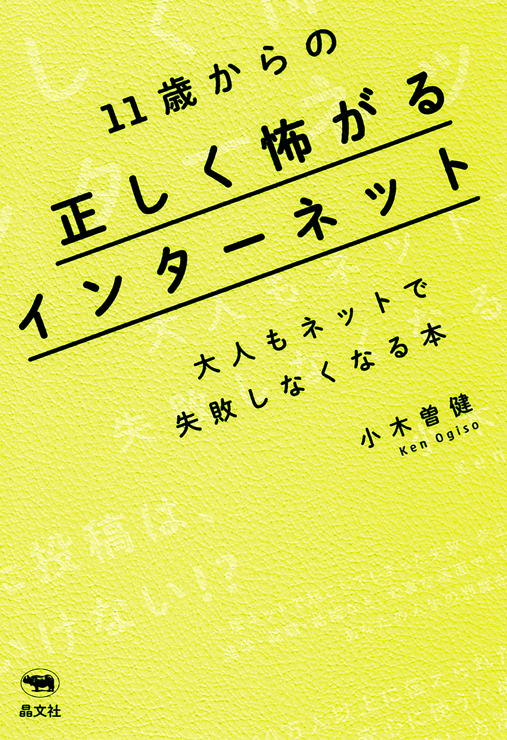 11歳からの正しく怖がるインターネット 小木曽健 漫画 無料試し読みなら 電子書籍ストア ブックライブ