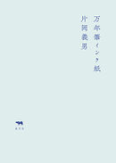 万年筆インク紙