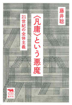 ＜凡庸＞という悪魔