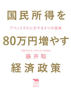 国民所得を80万円増やす経済政策