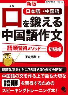 新版 口を鍛える中国語作文-語順習得メソッド【初級編】