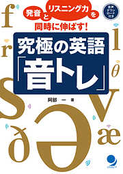 究極の英語「音トレ」