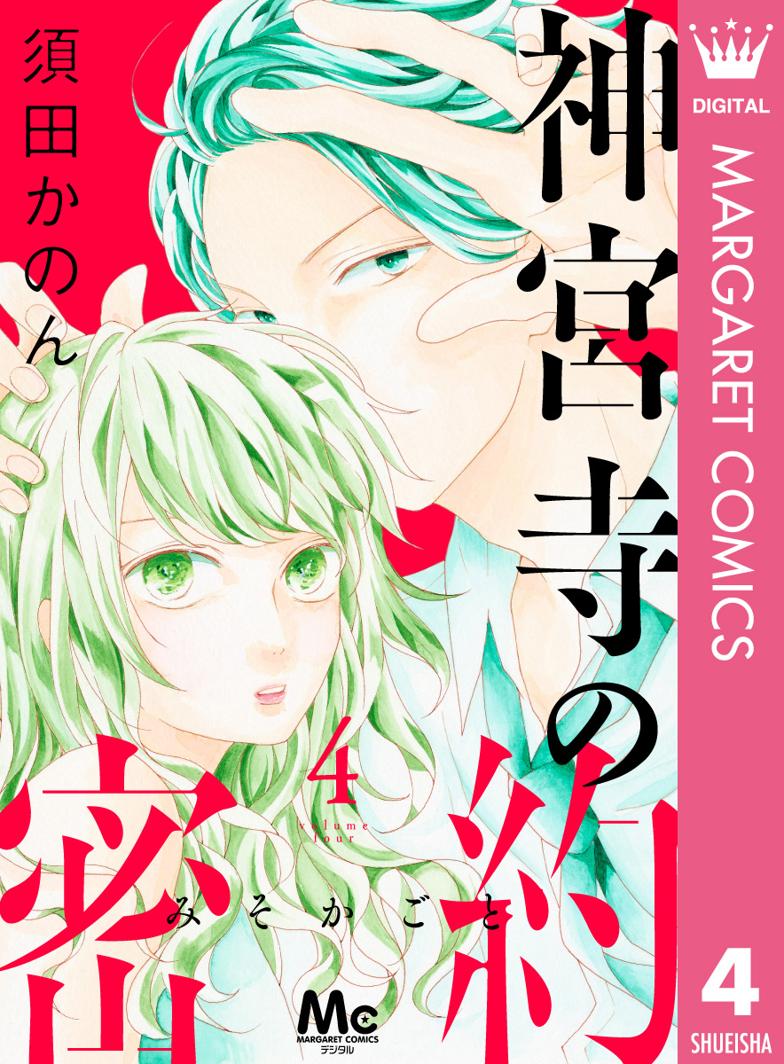 神宮寺の密約 4 最新刊 漫画 無料試し読みなら 電子書籍ストア ブックライブ