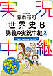 ［音声DL付］青木裕司世界史B講義の実況中継(2)