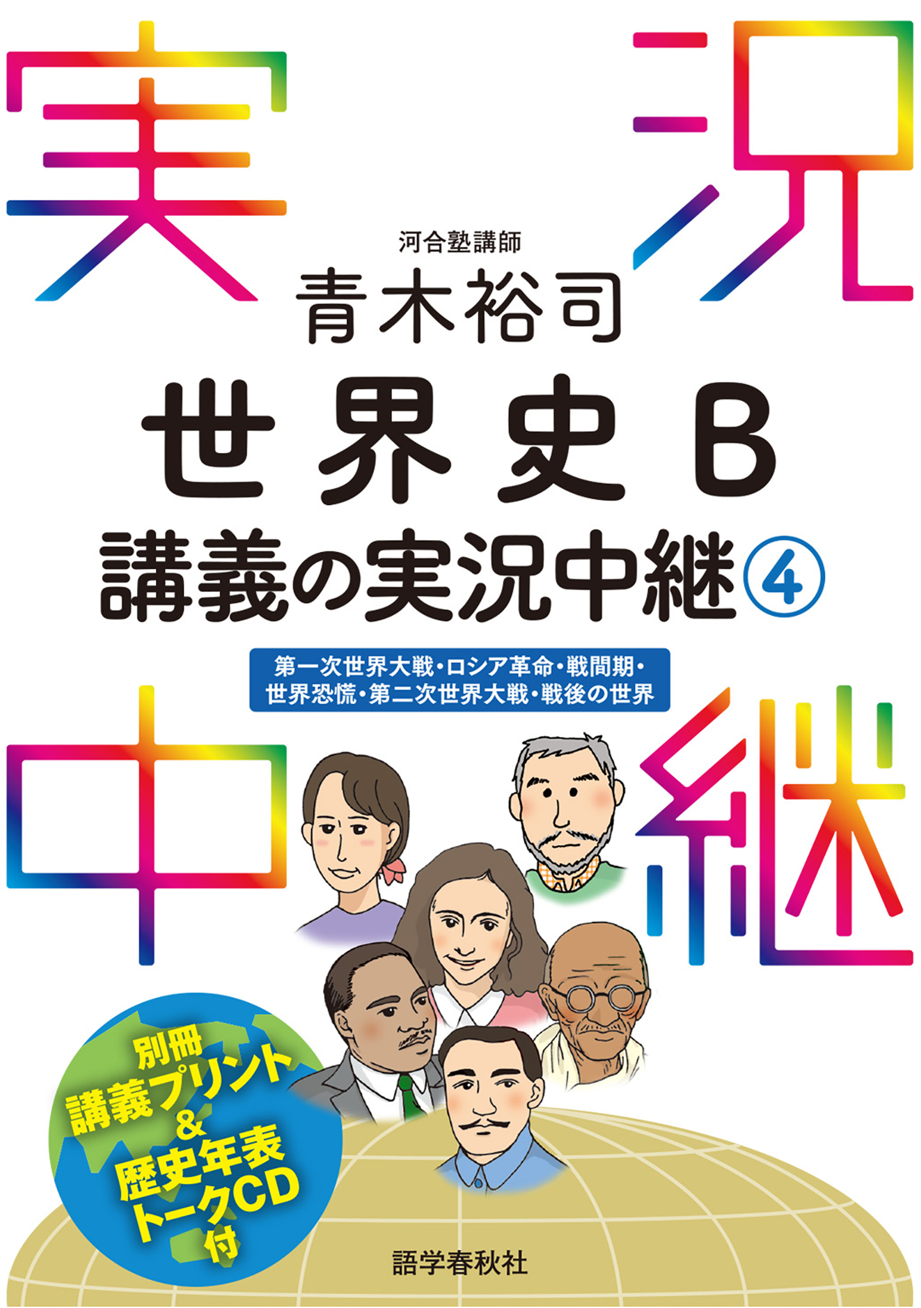 音声DL付］青木裕司世界史B講義の実況中継(4)（最新刊） - 青木裕司