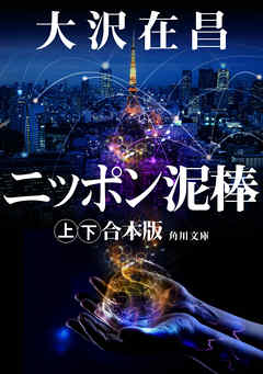 ニッポン泥棒【上下 合本版】 - 大沢在昌 - 小説・無料試し読みなら、電子書籍・コミックストア ブックライブ