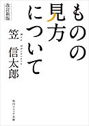 改訂新版　ものの見方について