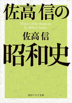 佐高信の昭和史