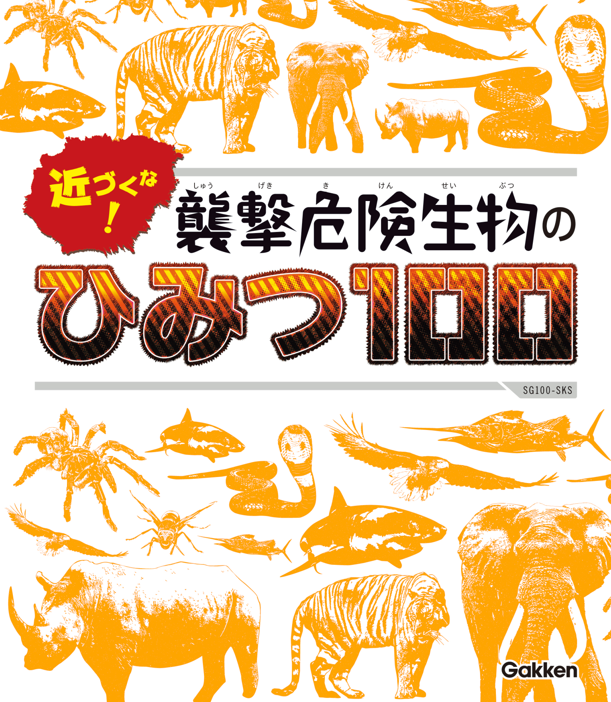 近づくな 襲撃危険生物のひみつ１００ 漫画 無料試し読みなら 電子書籍ストア Booklive