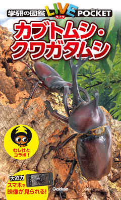 カブトムシ クワガタムシ 漫画 無料試し読みなら 電子書籍ストア ブックライブ