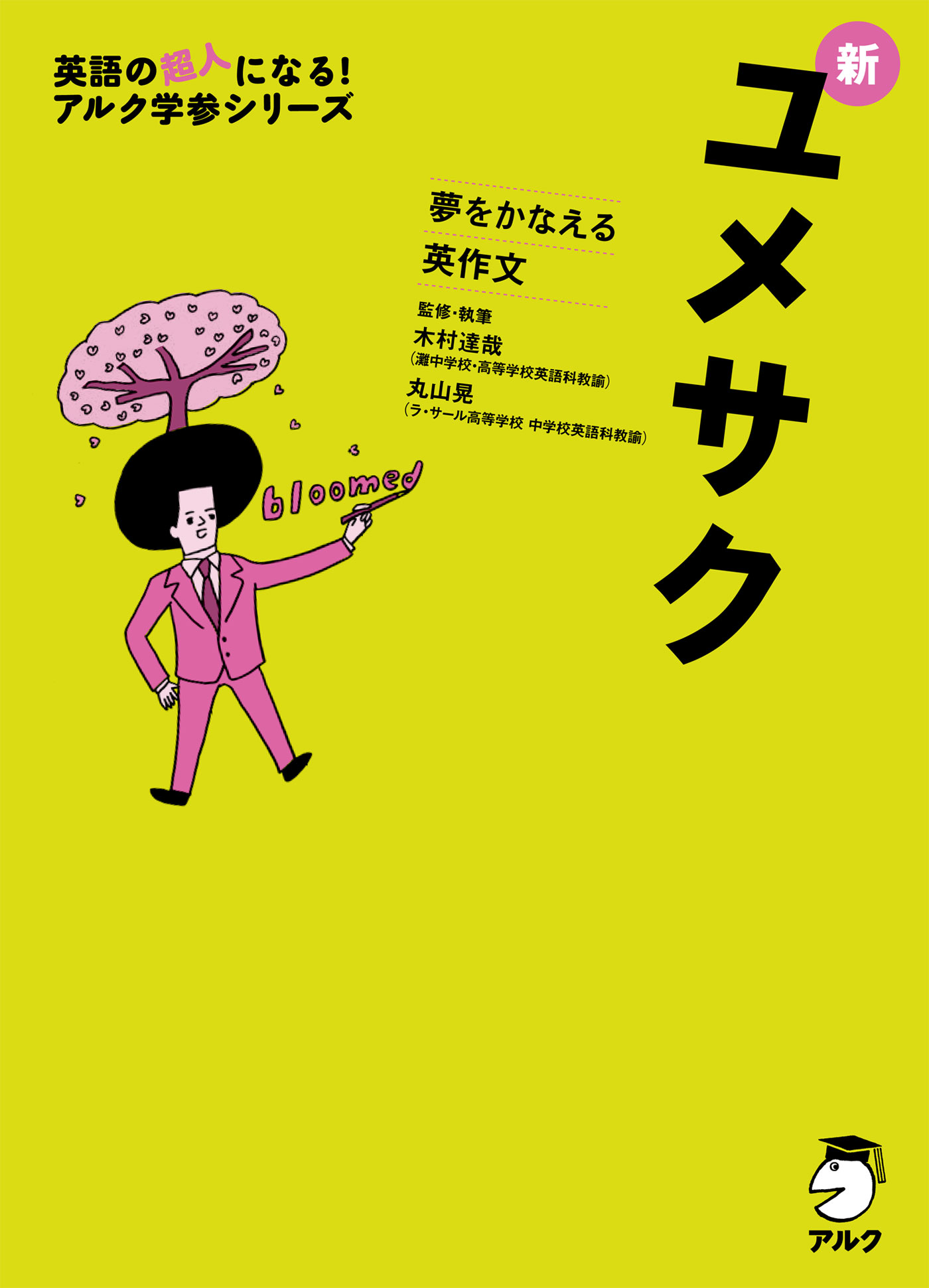 音声DL付]夢をかなえる英作文 新ユメサク - 木村達哉/丸山晃 - ビジネス・実用書・無料試し読みなら、電子書籍・コミックストア ブックライブ