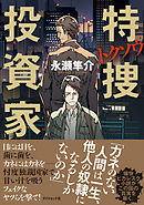 稼げる投資家になるための投資の正しい考え方 歴史から学ぶ30の教訓 漫画 無料試し読みなら 電子書籍ストア ブックライブ