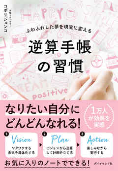 逆算手帳の習慣―――ふわふわした夢を現実に変える