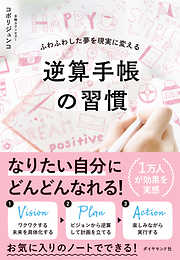 欲ばりなほど ぜんぶ叶う―――2億円稼いでわかった、人生を最高に輝