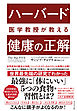 ハーバード医学教授が教える 健康の正解