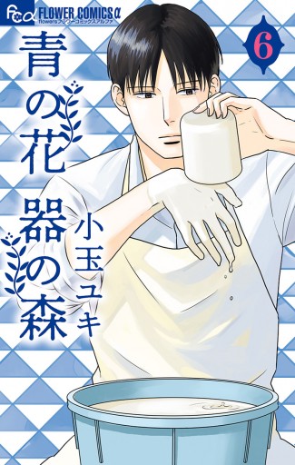 青の花 器の森 6 漫画 無料試し読みなら 電子書籍ストア ブックライブ 青の花 器の森 6 漫画 無料試し読みなら 電子書籍ストア ブックライブ