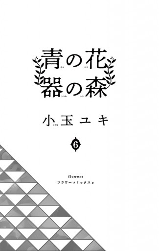 青の花 器の森 6 漫画 無料試し読みなら 電子書籍ストア ブックライブ