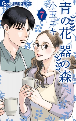 青の花 器の森 7 最新刊 漫画 無料試し読みなら 電子書籍ストア ブックライブ