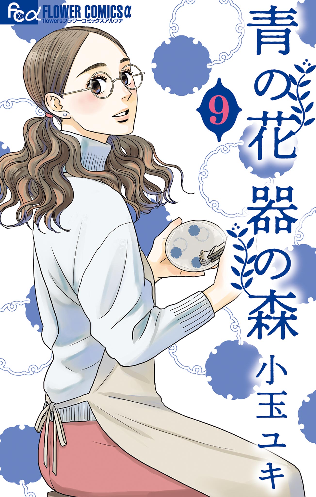 青の花 器の森 9 - 小玉ユキ - 女性マンガ・無料試し読みなら、電子書籍・コミックストア ブックライブ