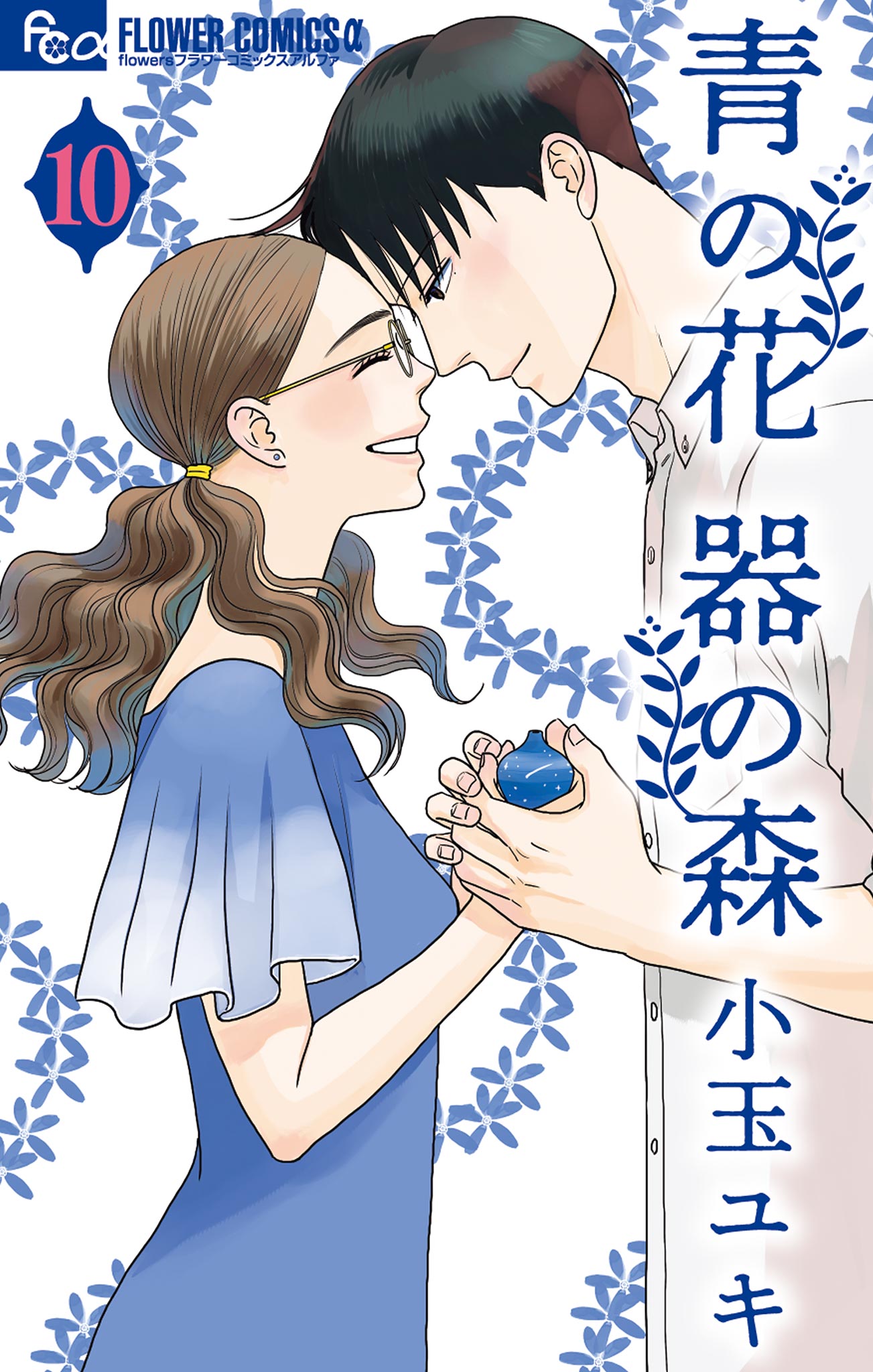 青の花 器の森 10（最新刊） - 小玉ユキ - 漫画・ラノベ（小説）・無料試し読みなら、電子書籍・コミックストア ブックライブ