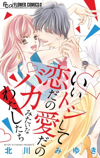 いいトシして恋だの愛だのバカみたいなわたしたち 漫画 無料試し読みなら 電子書籍ストア ブックライブ いいトシして恋だの愛だのバカみたいなわたしたち 漫画 無料試し読みなら 電子書籍ストア ブックライブ