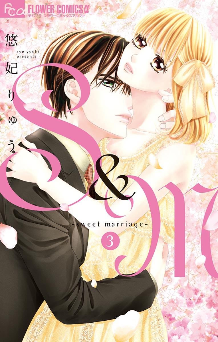 S M Sweet Marriage 3 漫画 無料試し読みなら 電子書籍ストア ブックライブ