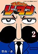 でんぢゃらすリーマン 2