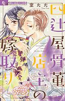 骨董猫屋 鷹野久 漫画 無料試し読みなら 電子書籍ストア ブックライブ