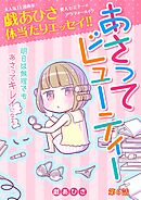 あさってビューティー 6