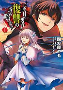 異世界召喚は二度目です コミック 1 嵐山 岸本和葉 漫画 無料試し読みなら 電子書籍ストア ブックライブ