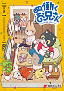 いつか働くお兄さん！02