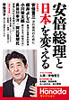 安倍総理と日本を変える