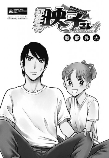 邦画プレゼン女子高生 邦キチ 映子さん Season4 服部昇大 漫画 無料試し読みなら 電子書籍ストア ブックライブ